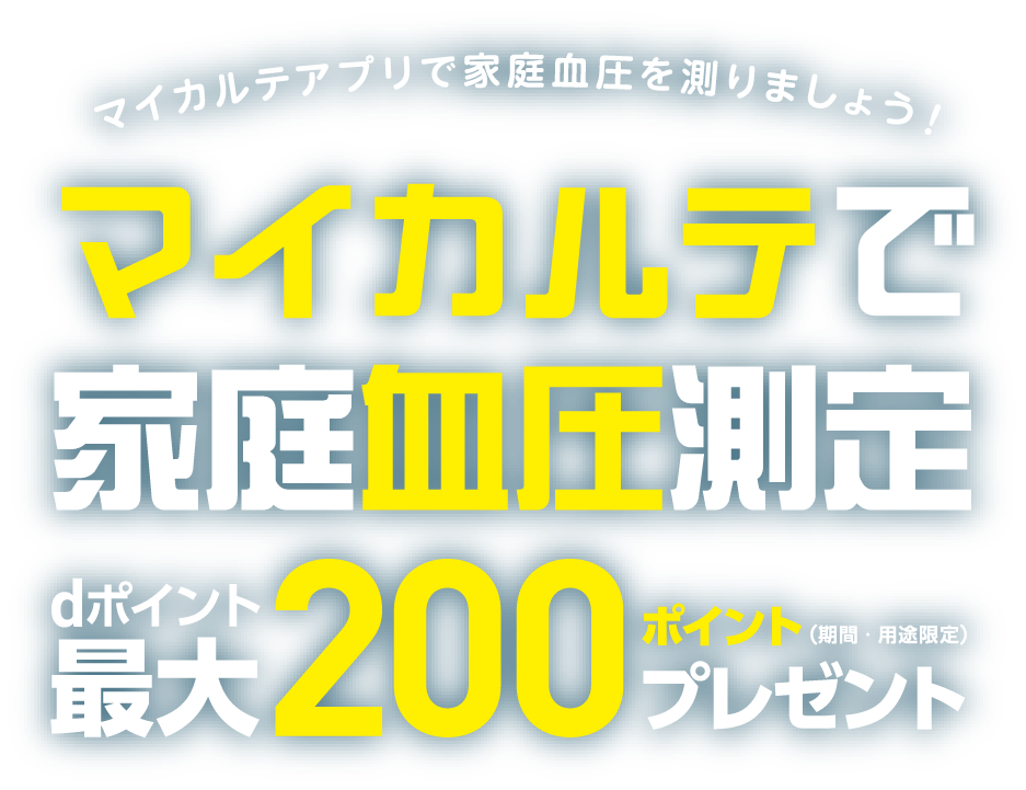 マイカルテアプリで家庭血圧を測りましょう！マイカルテで家庭血圧測定dポイント最大200ポイントプレゼント（期間・用途限定）