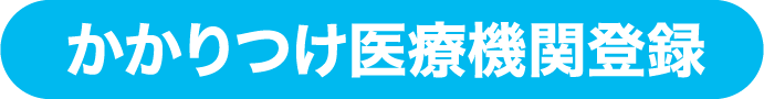 かかりつけ医療機関登録