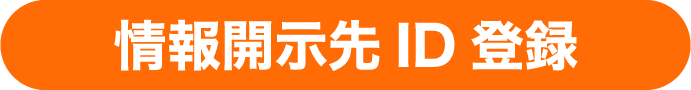 情報開示先ID登録