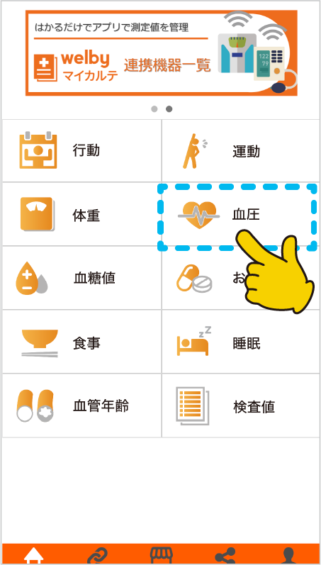 1.マイカルテを起動し血圧を押す