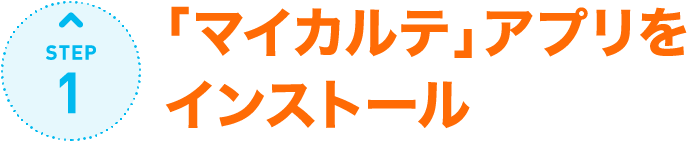 STEP1:「マイカルテ」アプリをインストール