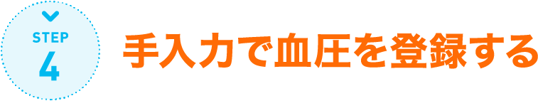 STEP4:手入力で血圧を登録する