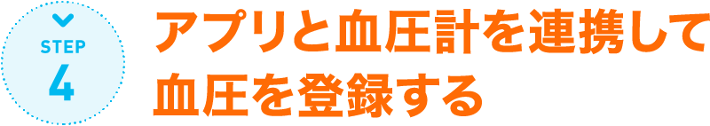 STEP4:アプリと血圧計を連携して血圧を登録する