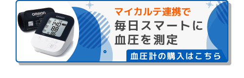 毎日の血圧測定をスマートに実現。マイカルテ連携できる血圧計を販売中