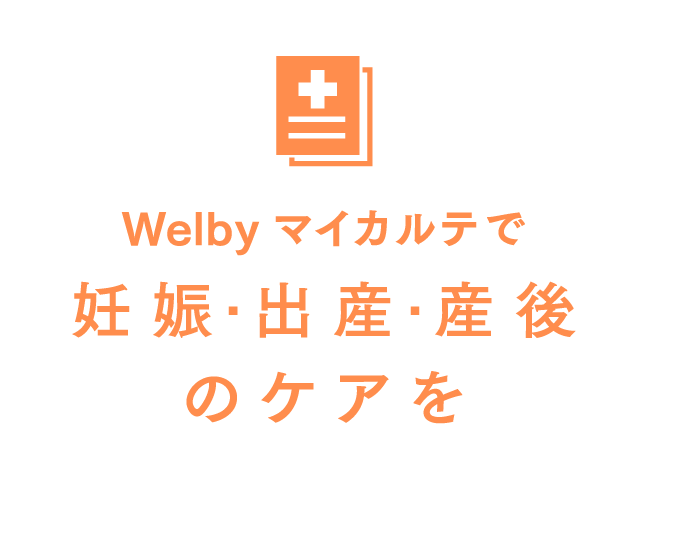 Welby マイカルテで妊娠·出産·産後のケアを